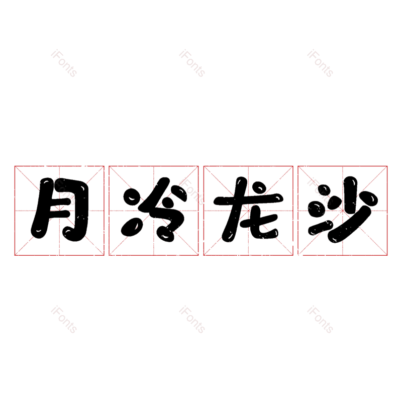 图片,元素,PNG,免抠素材