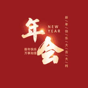 年会
