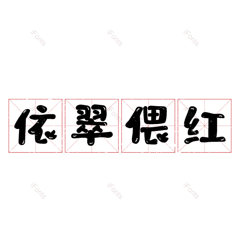 图片,元素,PNG,免抠素材