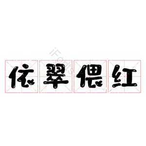依翠偎红
