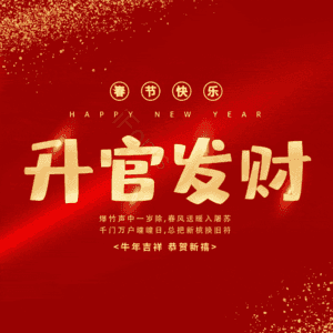 升官发财