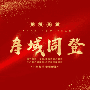 寿域同登