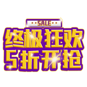 终极狂欢5折开抢