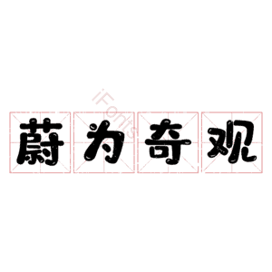 蔚为奇观