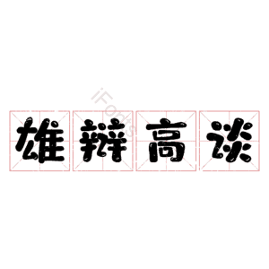 雄辩高谈