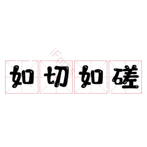 如切如磋