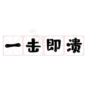 一击即溃
