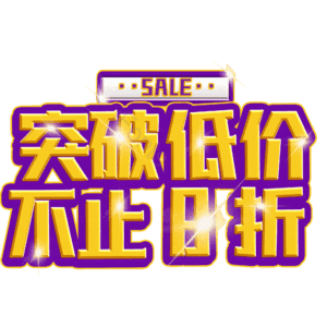 突破低价不止8折