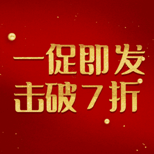 一促即发击破7折