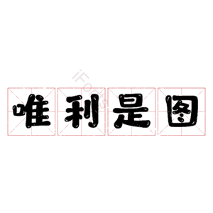 唯利是图