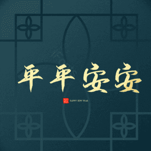 平平安安