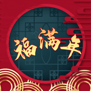 福满年