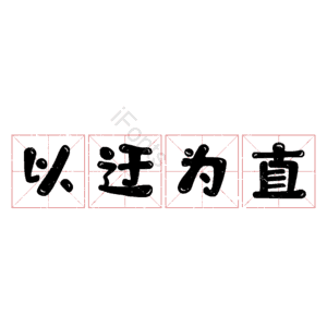 以迂为直