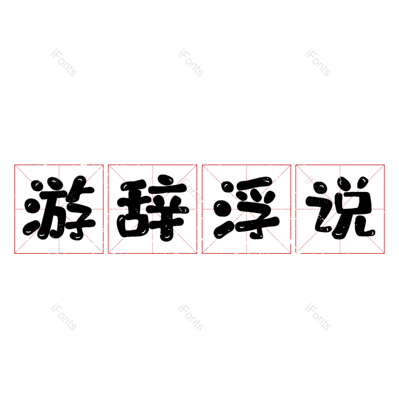 图片,元素,PNG,免抠素材