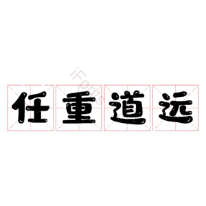 任重道远