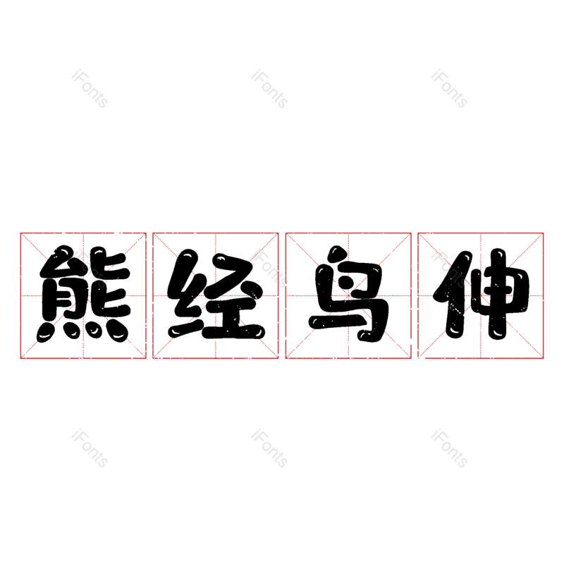 图片,元素,PNG,免抠素材