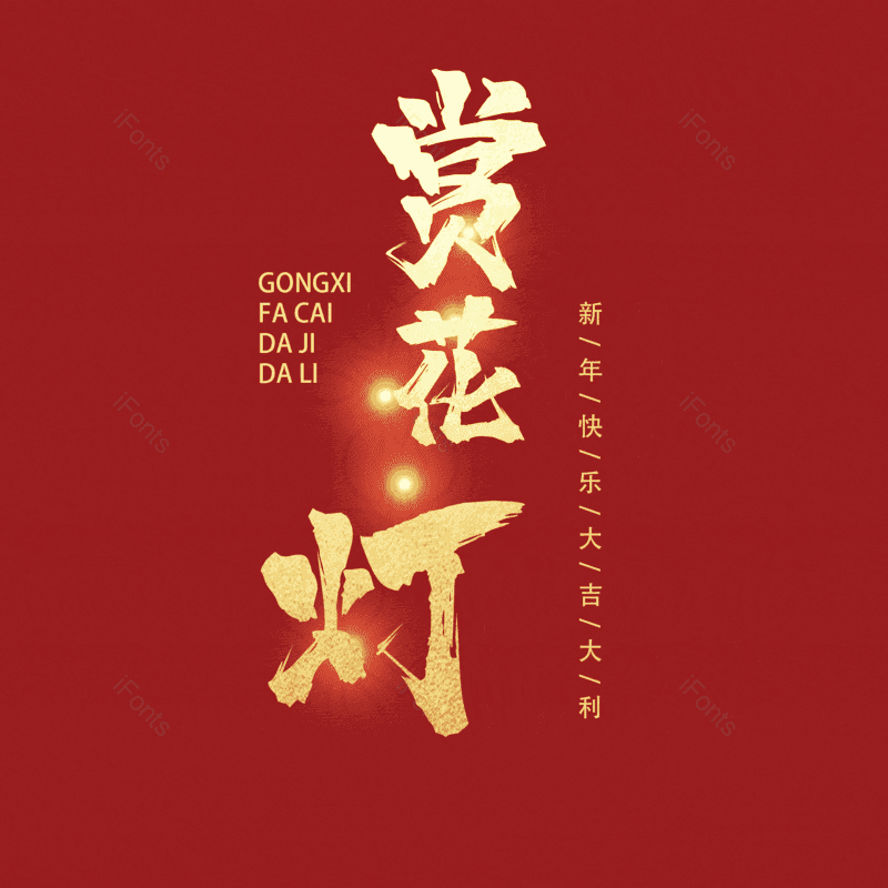 赏花灯图片,元素,PNG,免抠素材