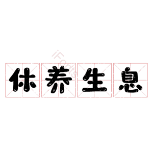 休养生息