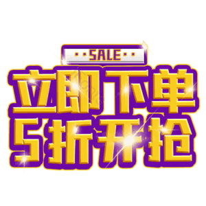 立即下单5折开抢