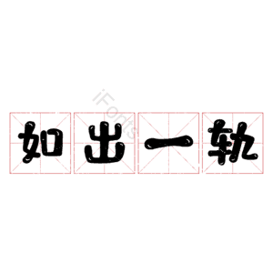 如出一轨