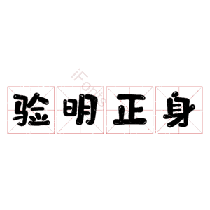 验明正身