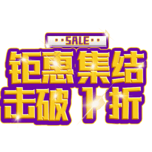 钜惠集结击破1折