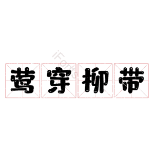 莺穿柳带