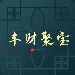 丰财聚宝