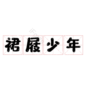裙屐少年