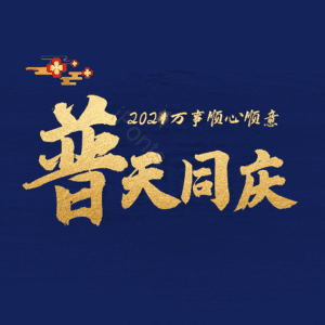 普天同庆