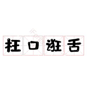 枉口诳舌