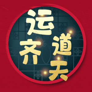 运道齐天