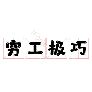 穷工极巧