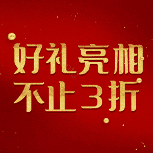 好礼亮相不止3折