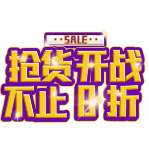 抢货开战不止8折