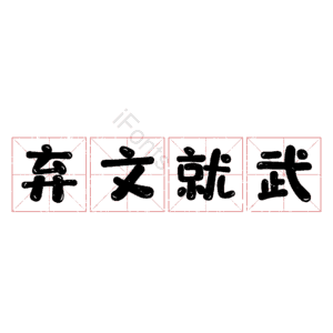弃文就武