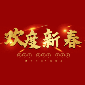 欢度新春