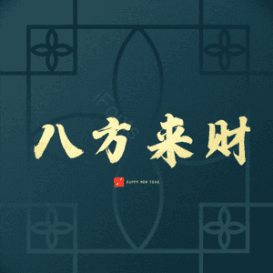 八方来财