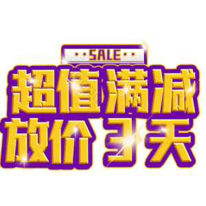 超值满减放价3天