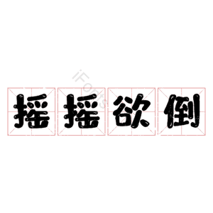 摇摇欲倒