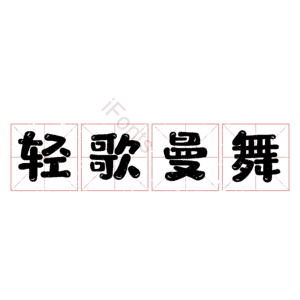 轻歌曼舞
