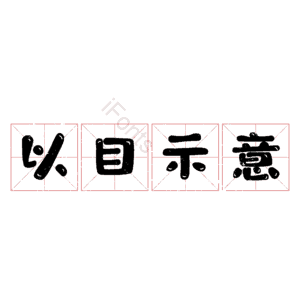 以目示意