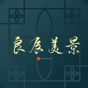 良辰美景