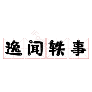 逸闻轶事