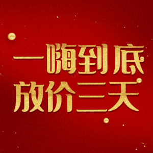 一嗨到底放价三天