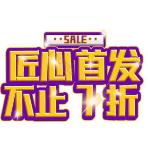 匠心首发不止7折