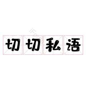 切切私语