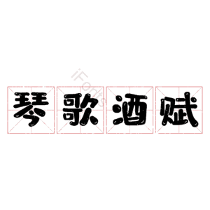 琴歌酒赋