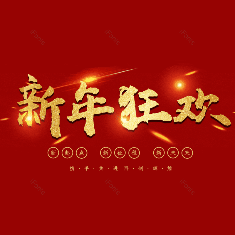 新年狂欢图片,元素,PNG,免抠素材