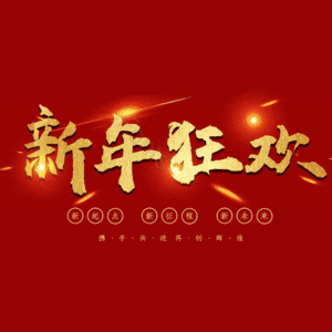 新年狂欢